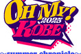 神戸に新設されたアリーナ「GLION ARENA KOBE」にて8月31日(日)「OH MY! KOBE ~summer chronicle~」音楽ライブを開催決定!