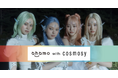 cosmosy、初の出演&タイアップソング起用!ahamo新Web CM“ahamo with cosmosy”に決定!