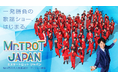 歌謡オーディション番組『ミスタートロットジャパン』テレビ東京にて10月12日（日）より毎週日曜深夜25時50分に放送決定！
