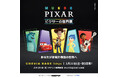 世界７カ国９都市累計３５０万人動員中の世界的大ヒット展覧会「ピクサーの世界展」あなたが夢見た物語の世界へ ついに東京に初上陸！！