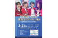 3月21日(土)、徳島県立二十一世紀館イベントホールにて ミスタートロットジャパン 歌謡コンサート開催！ 2月21日(土)11:00よりチケット先行受付開始