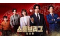 亀梨和也主演ドラマ『ストーブリーグ』　日本ドラマ史上初、韓国地上波SBSでの放送が決定！