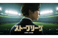 野球素人がドン底から起こす大逆転劇亀梨和也主演ドラマ『ストーブリーグ』最新予告編解禁！亀梨和也が歌う主題歌「Diamond」音源初解禁