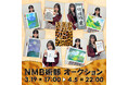 NMB48の新プロジェクト「NMB術部」の始動！美術部発足を記念して、NMB術部オークション開催！