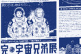 「完・宇宙兄弟展」小山宙哉先生描き下ろしキービジュアル解禁！&限定グッズ・来場者特典デザイン公開！
