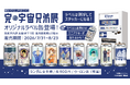 「完・宇宙兄弟展」× サントリー「TAG LIVE LABEL」オリジナルラベル缶 全9種が西武渋谷店 専用自販機にて登場！