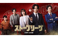 主演・亀梨和也！韓国で社会現象を巻き起こしたドラマの日本版リメイク！『ストーブリーグ』のBlu-ray BOXが12月2日に発売決定！