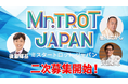 韓国大ヒットオーディション番組の日本版「ミスタートロット ジャパン」二次募集開始！