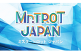 韓国大ヒットオーディション番組の日本版「ミスタートロット ジャパン」決勝戦はフジテレビ・BSフジにて生放送