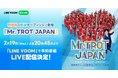 韓国人気オーディション番組が日本上陸!『ミスタートロット ジャパン』開始記念特別番組をLINE VOOMで配信決定