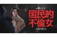 ショートドラマ『一夜にして国民的不倫女になりました』3月6日(木)公開決定!