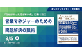 書籍出版記念【参加無料|オンラインセミナー】4つのステップで目標を達成する 営業マネジャーのための問題解決の技術