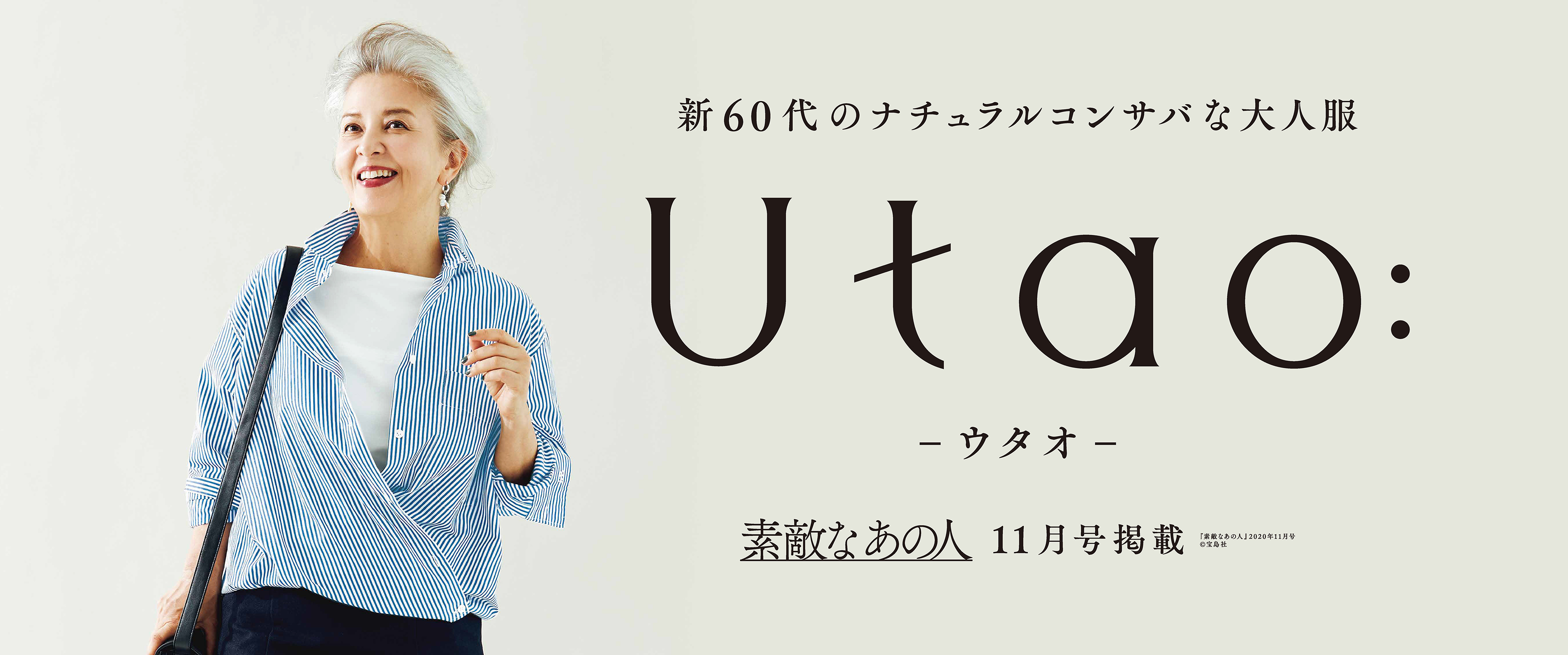 アダストリア初の60代向けアパレルブランド Utao ウタオ が年9月16日デビュー 株式会社アダストリアのプレスリリース
