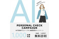 ~あなたは何タイプ?~Andemiuが限定1,000名の「AI骨格診断サービス」を3月5日(金)よりスタート