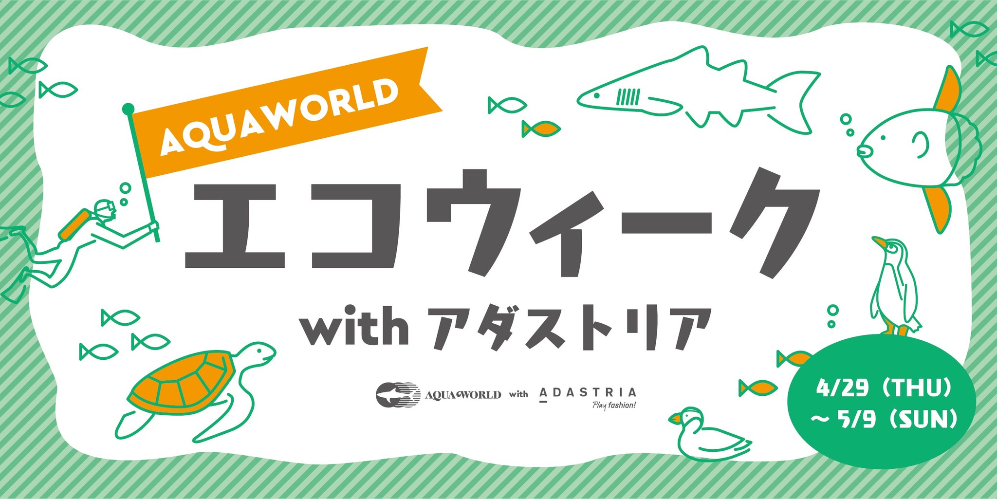 アダストリアとアクアワールド 茨城県大洗水族館が海の環境保全をテーマに初協働 株式会社アダストリアのプレスリリース