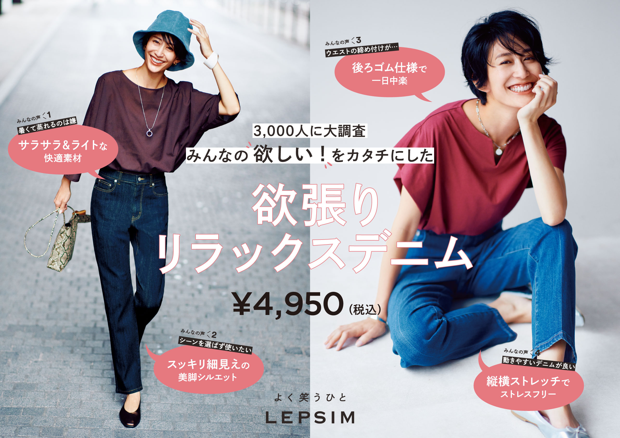 LEPSIMが、お客さま3,000人の「欲しい！」をカタチにしたデニムパンツ