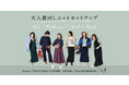 大人女性ブランドEluraが、フォロワー21万人超え大人気ブログ「TOKYO REAL CLOTHES」とのコラボ第3弾＜ニットセットアップ＞を発売