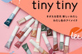 niko and ... のコスメライン「tiny tiny(ティニーティニー)」“洋服のようにきがえる目元を作り出す”カラーマスカラ、カラーアイライナーが発売！