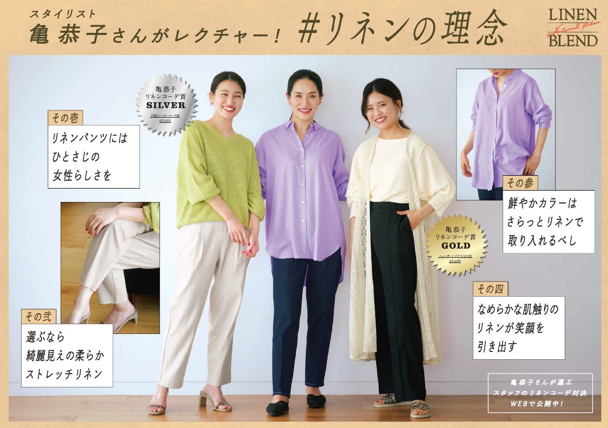 リネンの理念 とは Lepsimがスタイリスト亀恭子さんとリネンブレンドシリーズの魅力を大解剖 株式会社アダストリアのプレスリリース