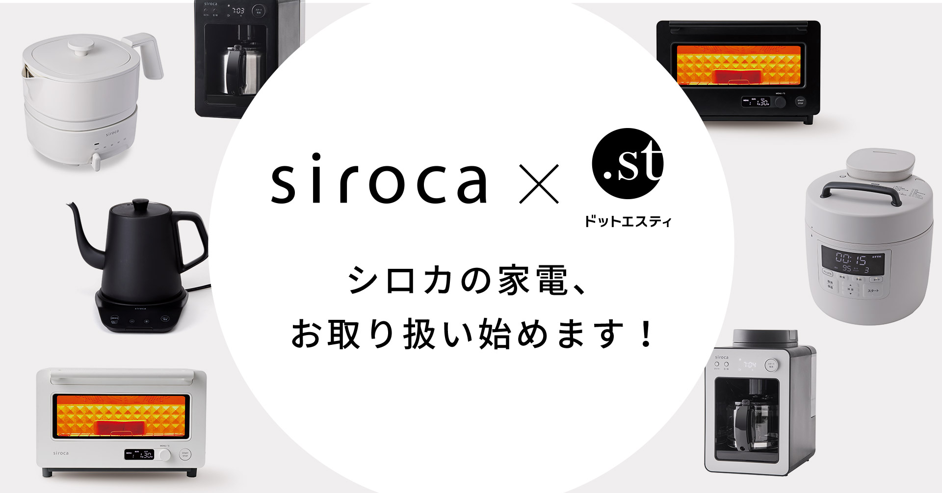 ドットエスティで“やさしい家電” siroca(シロカ)の販売をスタート、アダストリアのスタッフがいま「欲しい!使ってみたい!」調理家電を ...