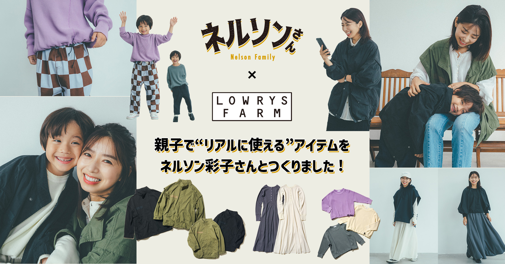 LOWRYS FARMが人気ママYouTuberネルソン彩子さんとのコラボレーション