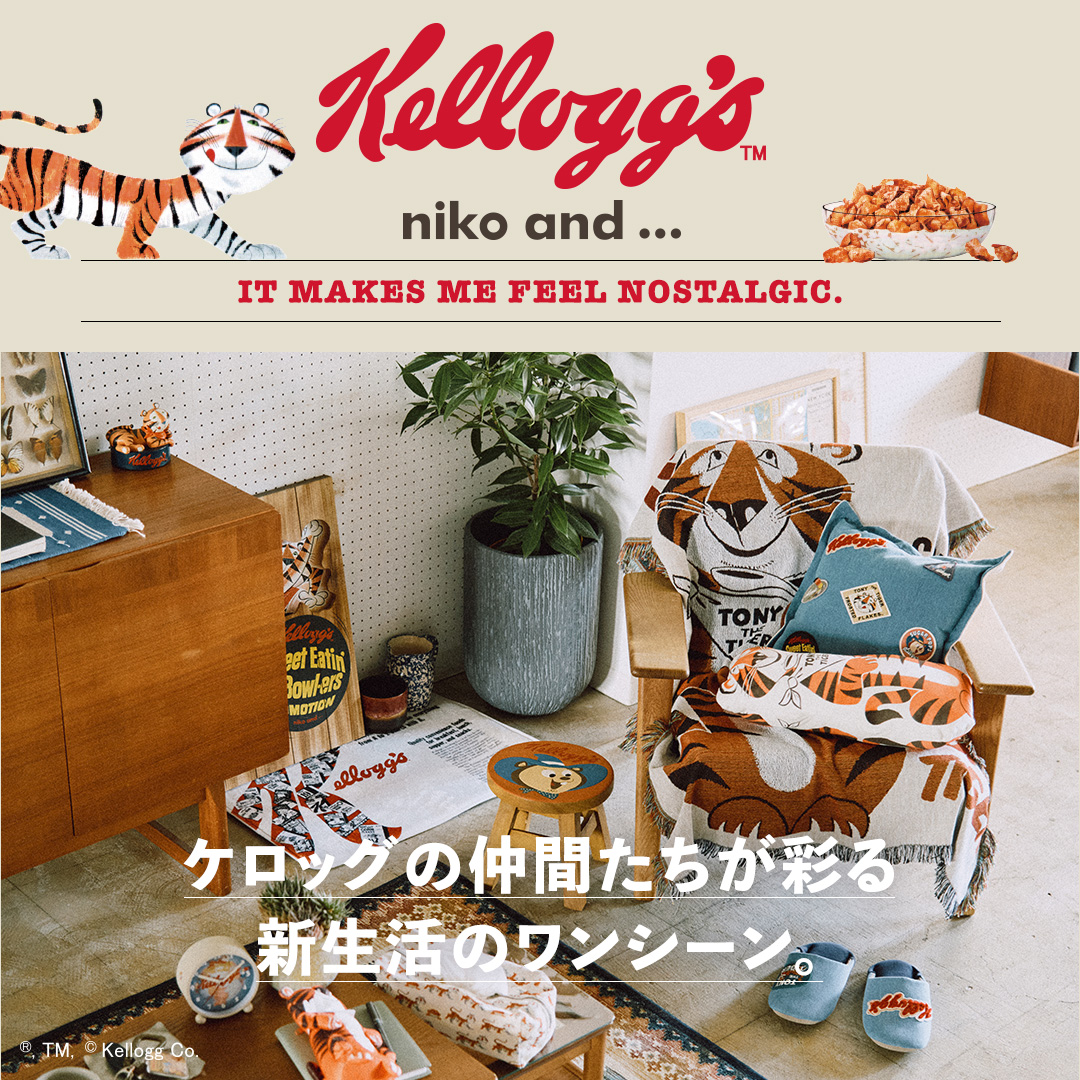 niko and ...と世界的な食品メーカー「ケロッグ」とのコラボレーション企画第2弾新生活を彩る雑貨を2月24日(金)よりWEBで先行予約 ...