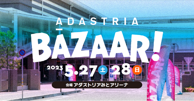 創業70周年を迎えたアダストリアから地元・水戸に感謝を込めて