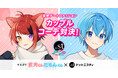 【ドットエスティフェス限定企画 第二弾】すとぷり莉犬くん&ころんくんが“気になるあの子”と妄想デート! 11月10日(金)ドットエスティコラボ動画公開「デートするならこれでしょ!カップルコーデ対決!」
