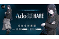 【ドットエスティフェス限定企画 第四弾】大人気歌い手「Ado」のお気に入りブランド「HARE」より『躍動』をテーマに「Ado」の世界観を表現した服が誕生!完全受注生産!日常でもライブでも着られる本気服