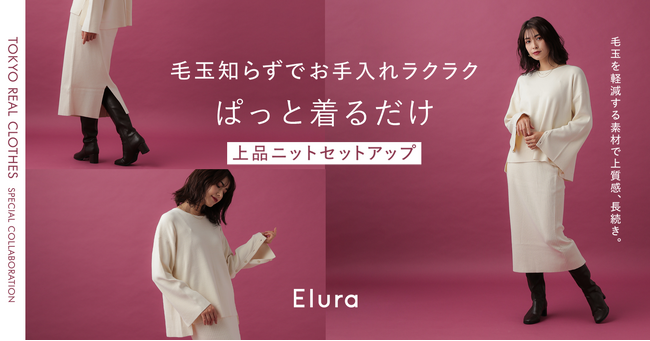 大人の悩みに効く服“EluraがTOKYO REAL CLOTHESコラボ第9弾“ぱっと着る