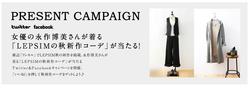 Lepsim Lowrys Farm ファッション雑誌 リンネル Snsキャンペーン実施中 抽選で秋の新作コーディネートをプレゼントします 株式会社アダストリアのプレスリリース