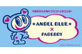 PAGEBOYが平成生まれの憧れのブランド『ANGEL BLUE（エンジェルブルー）』と初のコラボレーション！ 8月１日（木）より販売スタート