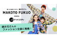 第12代体操のお兄さん “誠お兄さん“ が初めてのファッション企画に挑戦! ファンからのリクエストに応えコーディネートとモデルを務める「誠お兄さん×ドットエスティ」コラボを9月18日よりWEB公開