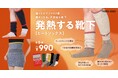 暖房要らずの ”温活三種の神器”「FOUND GOOD」から「ヒートシリーズ」全3型を10月下旬より順次発売!