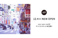 and STに、ワコールから生まれた下着屋さん「une nana cool」が12月4日(水)にオープン! 20代、30代女性のニーズに応えるライフスタイルをご提案