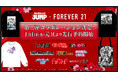 「FOREVER 21」×「ヤングジャンプ45周年」第二弾が販売決定!「ゴールデンカムイ」「キングダム」「【推しの子】」などを含む全9作品とのコラボレーションアイテムを1月1日からWEB先行予約開始