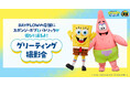 BAYFLOWの店舗にスポンジ・ボブとパトリックが遊びに来るよ! 先行予約で好評だったコレクションが1月10日(金)より本発売! 発売を記念して一部店舗にてグリーティング撮影会を開催