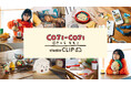 studio CLIPがさくらももこ原作の「コジコジ」とのコラボアイテムを2025年1月9日(木)に販売スタート!