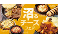 寒い季節に楽しむ、とろ~り濃厚チーズが主役「沼るチーズフェア」