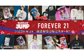 予約分が完売した「FOREVER 21」×「ヤングジャンプ45周年」のコラボアイテム一部追加受注販売が1月22日(水)にスタート!