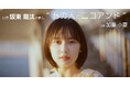 俳優・坂東龍汰さんが写真家として著名人を撮り下ろすポートレート企画を「niko and ... 」ブランドサイトにて2月20日(木)に公開!