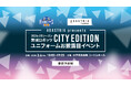 アダストリアpresents「2024-25シーズン茨城ロボッツCITY EIDITIONユニフォームお披露目会」を2025年3月6日(木)に開催