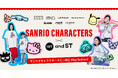 サンリオキャラクターズと一緒にPlay fashion! and ST × サンリオキャラクターズ第5弾