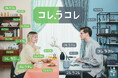 ライフスタイルブランドの「LAKOLE」が、ラコレに来れば、アレもコレもぜんぶ揃う⁉ “コレ、ラコレ” キャンペーンを3月14日(金)より開始! TVCMも放映