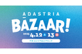 アダストリアから創業の地・水戸に感謝を込めて!「ADASTRIA BAZAAR!2025」を4月12日(土)13日(日)に開催