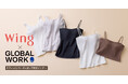 GLOBAL WORKが機能性とデザインにこだわったインナーウェアブランド「Wing」とコラボレーションした「カップ付きインナー」を3月27日(木)より販売スタート!