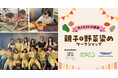 「studio CLIP」が東レ、東レ建設とタッグを組み「モノとコトの共創」による親子で楽しめる野菜染めワークショップを神奈川県川崎市にて開催
