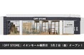 アダストリアブランドのストックアイテムが手に入る「OFF STORE」が2025年5月2日(金)イオンモール橿原にオープン!