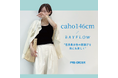“低⾝⻑⼥性の服選びを楽に楽しく”BAYFLOW と⼈気インフルエンサーcaho146cm さんがコラボレーション︕5 ⽉7 ⽇(⽔)より先⾏予約開始