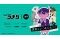 「名探偵コナン × and ST」初コラボレーション!『ファッションの真実はいつもひとつ!とは限らない』をテーマにアパレルや雑貨など大人から子供まで楽しめる全27アイテムが登場